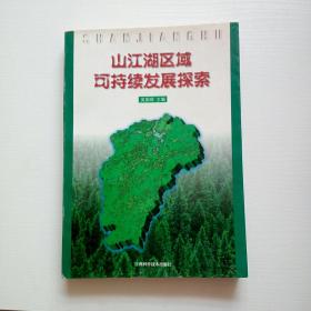 山江湖区域可持续发展探索