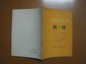 十种常用有色金属铜与镍（1973年一版一印）