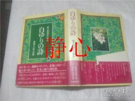 日文原版书 白ゆりの詩  創価学会婦人部  聖教新聞社