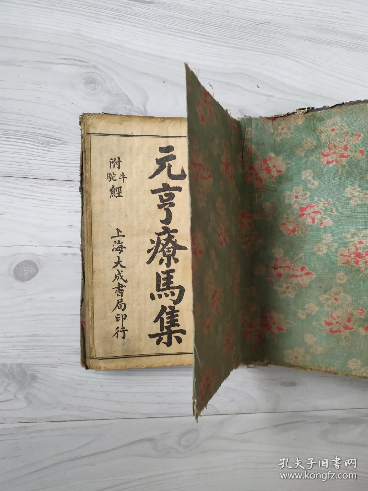元亨疗马集4册合订