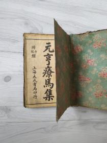 元亨疗马集4册合订