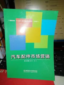 【基本全新 汽车类书籍 未使用过的内页无笔迹】    汽车配件市场营销  作者:夏志华、郭玲 著     出版社：北京理工大学出版社  书籍品相很好请看大图！9787564029845
