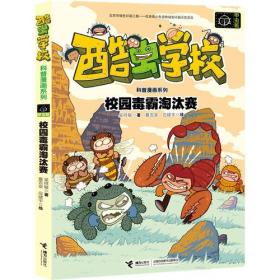 酷虫学校·科普漫画系列（飞虫班）神秘的突眼蝇老师（四色）