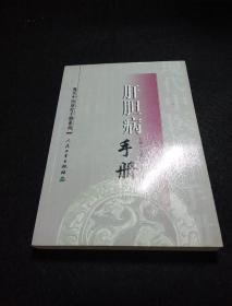 现代中医诊疗手册·肝胆病手册