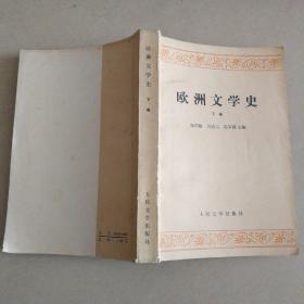 欧洲文学史 （下卷）