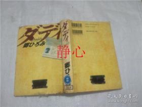 日文原版书 ダデイ  郷ひろみ  幻冬舎