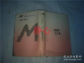 日文原版书 三十歳  Ｍ misοji のひとリごと 紺野美沙子  世界文化社