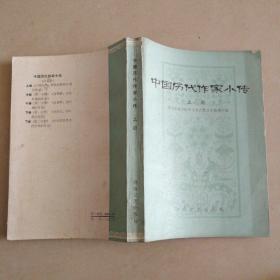 中国历代作家小传（上册）叶幼明签赠本
