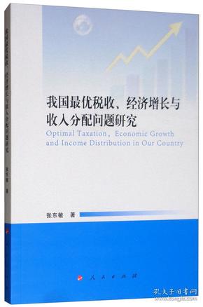 我国最优税收、经济增长与收入分配问题研究9787010199481