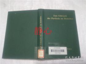 日文原版书 ドイツ語不変化詞の用例  岩崎英ニ郎  大学書林