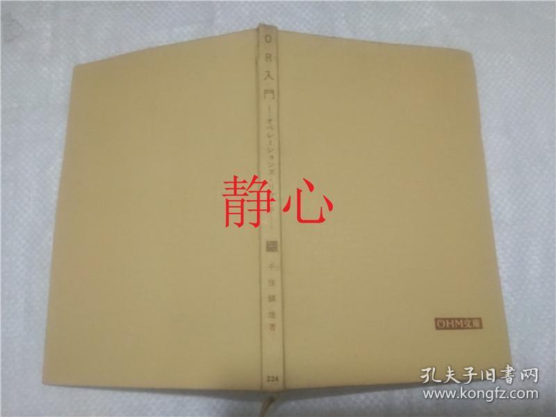 日文原版书 0HM文库 224  0R入门 千住镇雄  オーム社书店