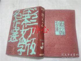 日文原版书 坊っちやん (ジュ二ア版 日本文学名作選 4) 夏目朔石  偕成社