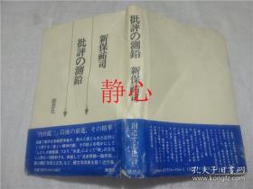 日文原版书 批評の測鉛  新保祐司  構想社