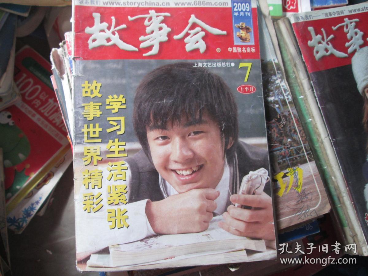 故事会 2009.7 上半月 学习生活紧张 故事世界精彩