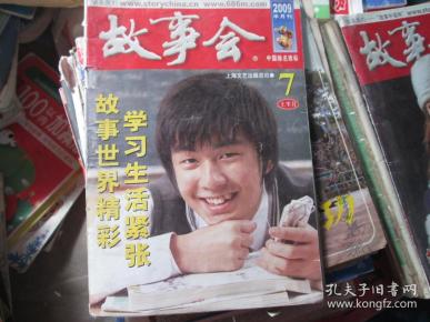 故事会 2009.7 上半月 学习生活紧张 故事世界精彩