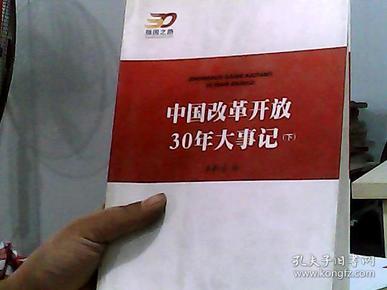 中国改革开放30年大事记（全2册）