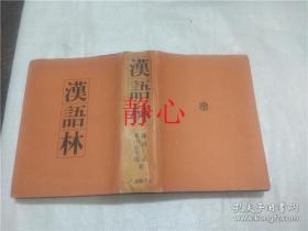 日文原版书 漢語林  鎌田正  米山寅太郎  大修館書店