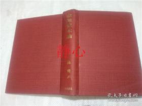金融資本論  林要  大月書店日文原版书