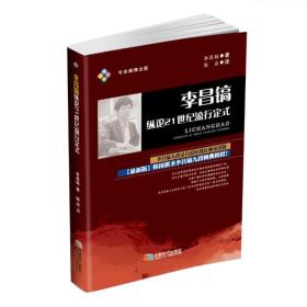 李昌镐纵论21世纪流行定式、