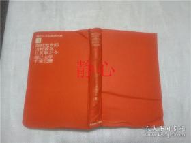 日文原版书 現代日本名詩集 大成 3  日夏耿之介  創元新社