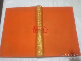 日文原版书 現代日本文学全集  第三十七篇  島崎藤村  改造社
