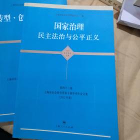 国家治理·民主法治与公平正义：上海市社会科学界第十届学术年会文集（2012年度）