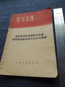 《学习文选》1966年《高举毛泽东思想伟大红旗，积极参加社会主义*****》x1