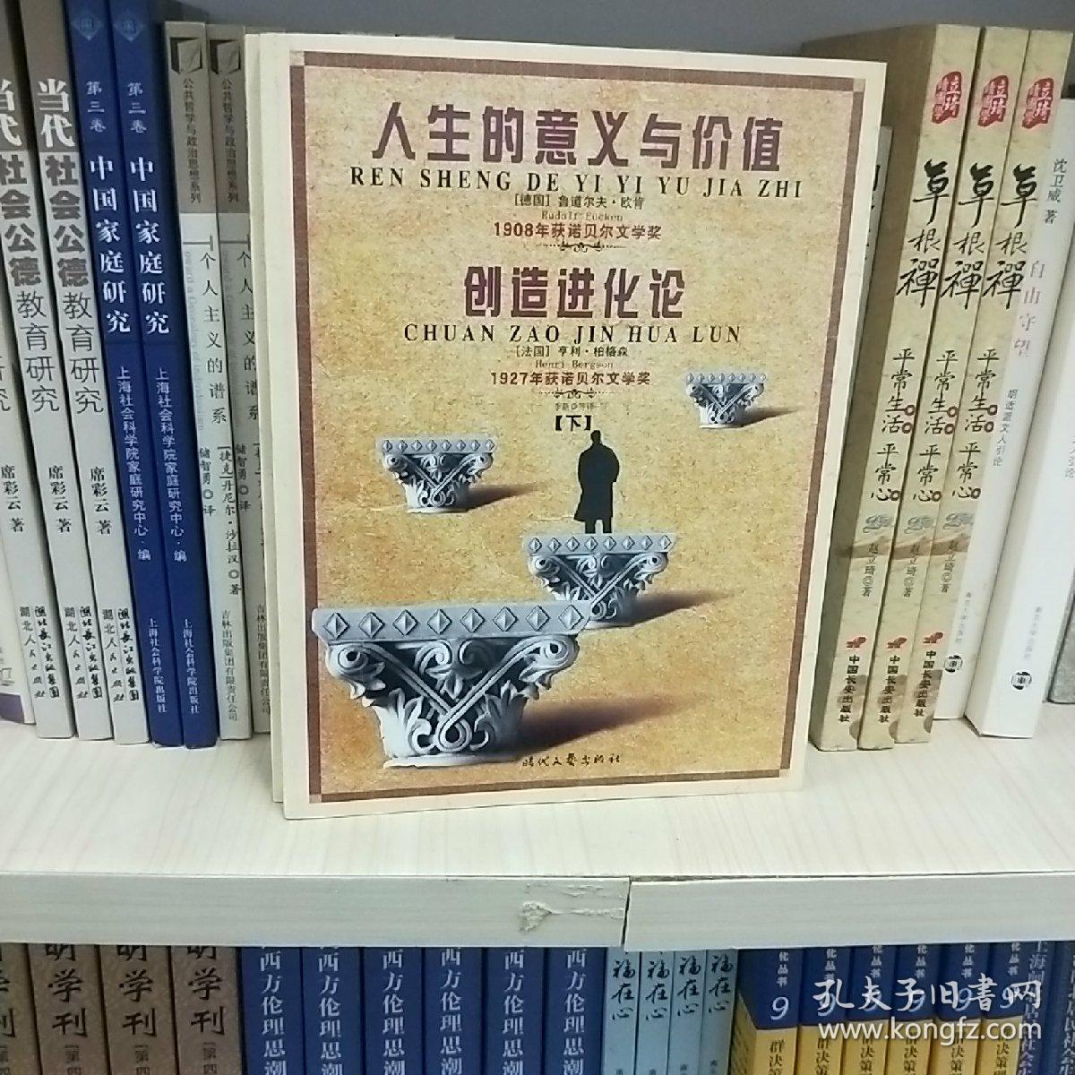 人生的意义与价值、创造进化论