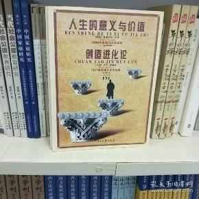 人生的意义与价值、创造进化论