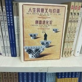 人生的意义与价值、创造进化论