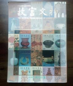 《故宫文物》创刊号