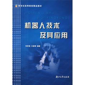 二手机器人技术及其应用朱世强王宣银浙江大学出版社978730802677