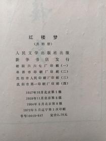 繁体字竖版平装《红楼梦》全四册（曹雪芹、高鹗著，人民文学出版社，1957年北京一版，1972年辽宁一印）