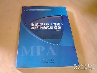 生态型区域（苏南）治理中的政府责任