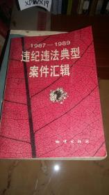 1987-1989违纪违法典型案件汇辑