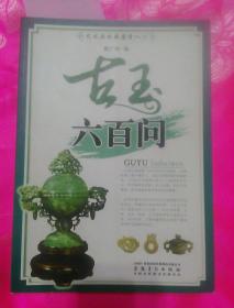 艺术品收藏鉴赏入门：古玉六百问