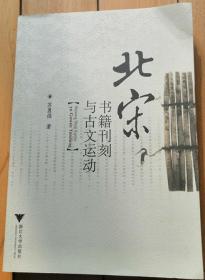 《北宋书籍刊刻与古文运动》