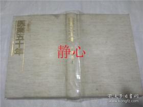 日文原版书医業五十年  小島五六  朝日新聞社