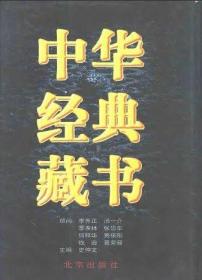 中华经典藏书（全16卷）（精装）