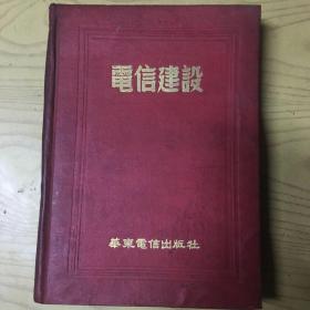 电信建设1951年第二卷7-12