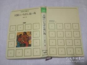 日文原版书 中学生の本棚 14 天国にいちばん近い島  森村桂  学習研究社