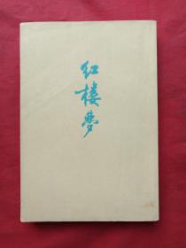 繁体字竖版平装《红楼梦》全四册（曹雪芹、高鹗著，人民文学出版社，1957年北京一版，1972年辽宁一印）