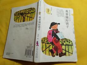 我要做好孩子