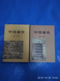 中国通史第5册第6册（2本合售） (第18箱)