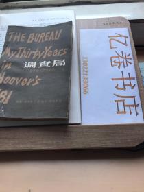 调查局——我在联邦调查局的三十年