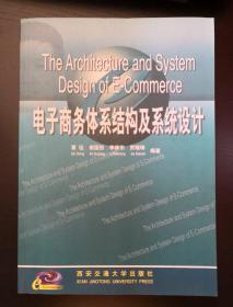 电子商务体系结构及系统设计