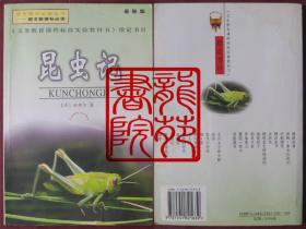 书9品大32开图文本《最新版·昆虫记》陕西旅游出版社2005年12月1版2印