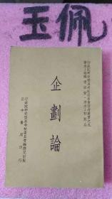 企劃論(行政院研究發(fā)展考核委員會管考叢書之九)