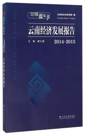 云南经济发展报告（2014-2015）