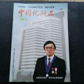 中国优妆品1993年第3期